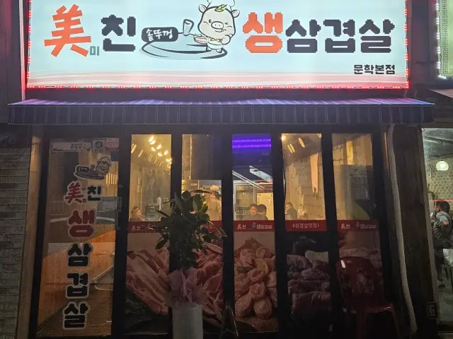 Michinsotttukkeongsamgyeopsal Photos 1