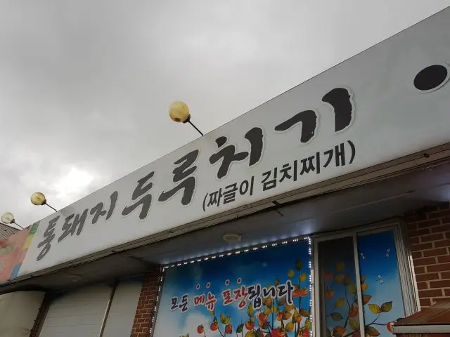 Tongdwaejiduruchigi Cheonan 總店 烤肉 1