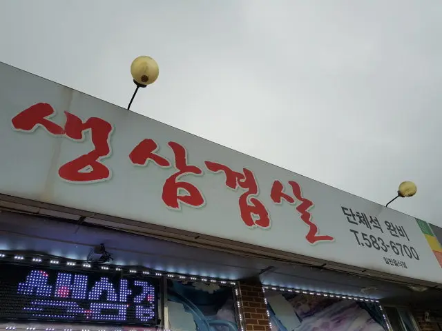 Tongdwaejiduruchigi Cheonan 總店 烤肉 2