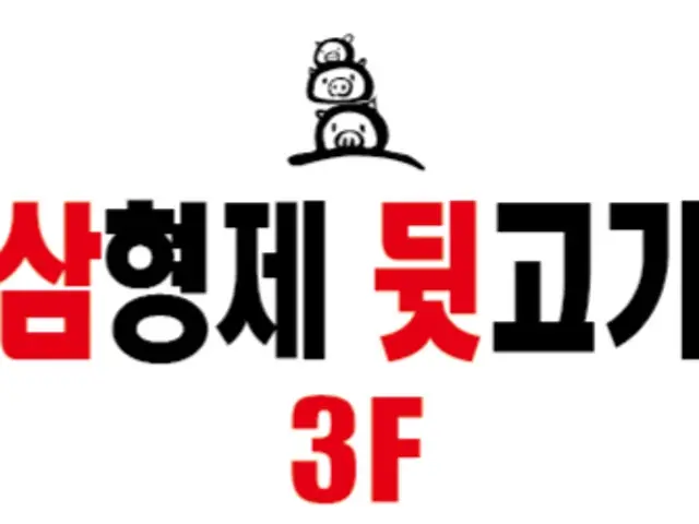 Samhyeongjedwitgogi Samgyeopsal (Pork Belly BBQ) 1