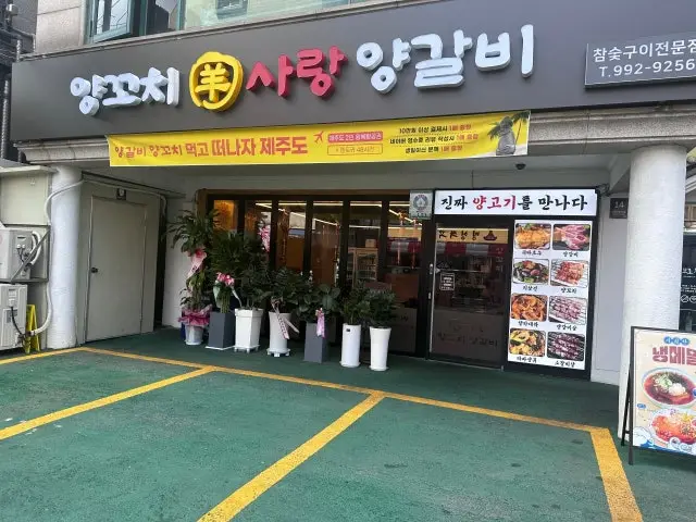 양꼬치 사랑 양갈비 갈비 사진 2