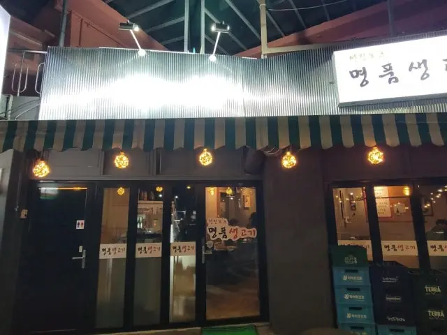 명품생고기 사진 1