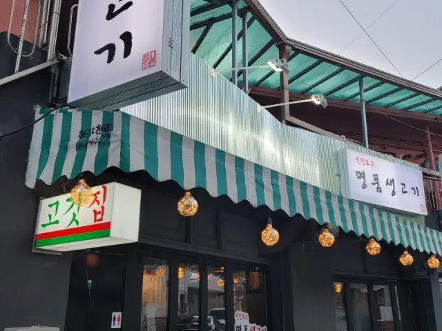 명품생고기 사진 2