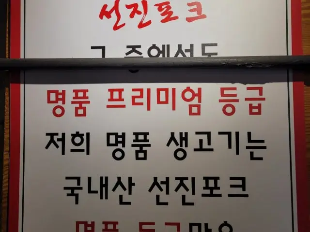 명품생고기 사진 3