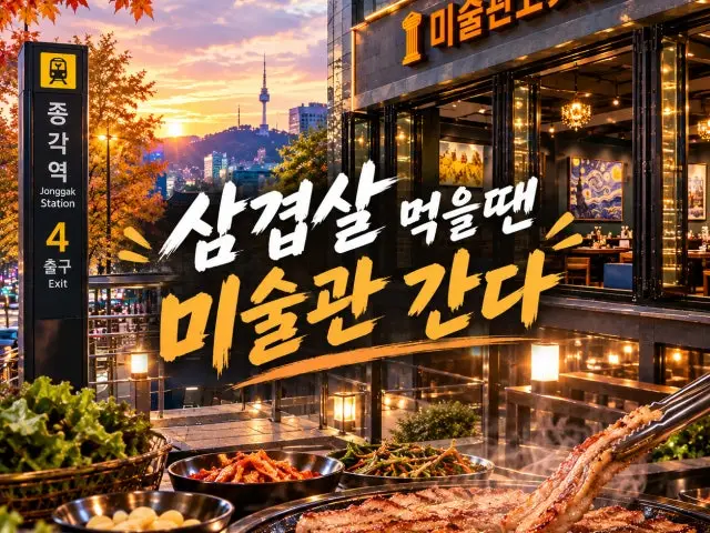 Jonggakyeok Misulgwan Gogijip Insadong Branch Korean Beef BBQ (Hanwoo) 1