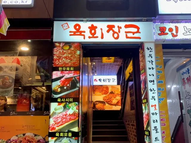 Yukhoejanggun Deokcheon2ho店 韓式生拌牛肉 1