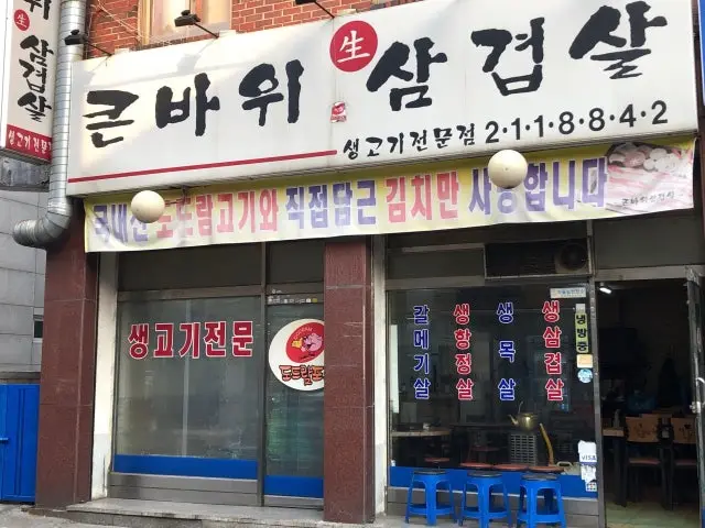 Keunbawisaengsamgyeopsal 写真 1