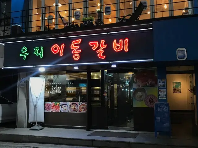 우리이동갈비 노포 사진 1