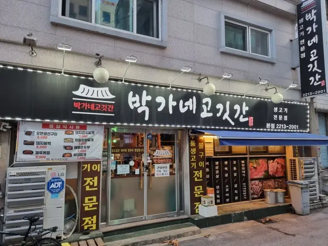 박가네고깃간 본점 혼밥 사진 1