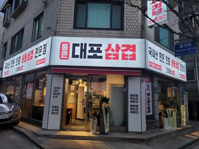 통큰대포삼겹 화곡점 사진 1