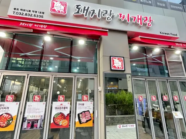 돼지랑 찌개랑 사진 1