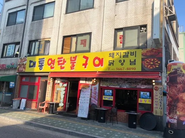 Daetongyeontanbul 写真 1