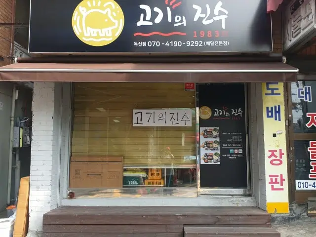 고기의진수 독산점 사진 1
