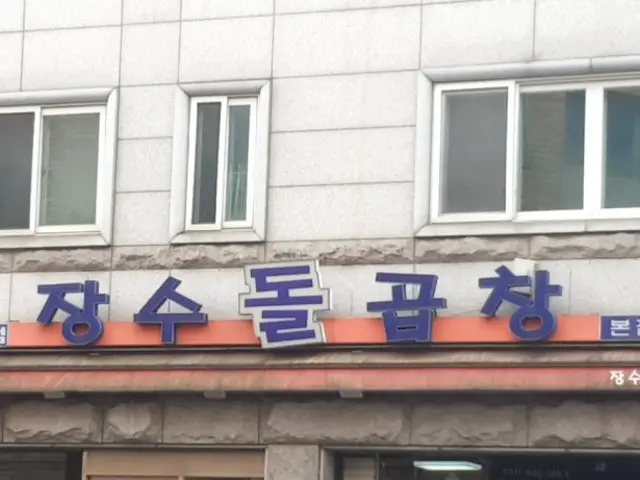 Jangsudolgopchang 本店 写真 1
