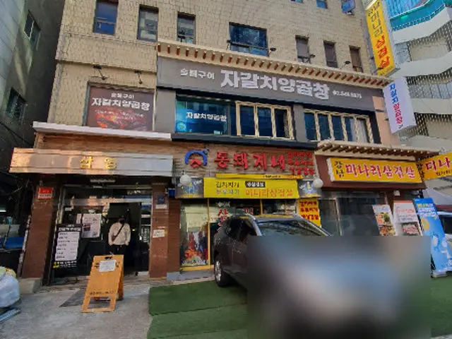 강남미나리삼겹살 사진 1