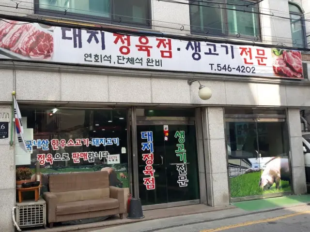 Daejijeongyukjeomsikdang 写真 1