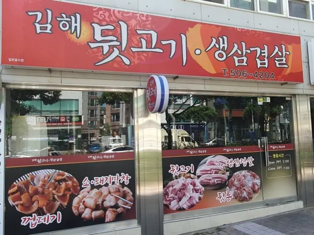 Gimhaedwitgogisaengsamgyeopsal 写真 1