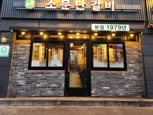 소문난갈비 노포 사진 1