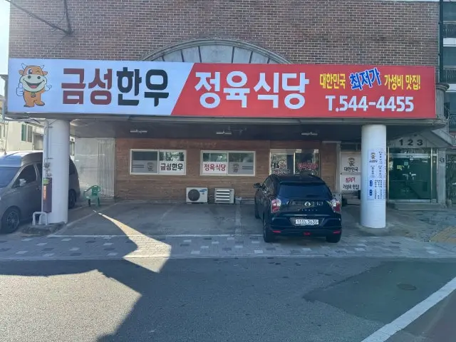 Geumseonghanujeongyuksikdang Photos 1