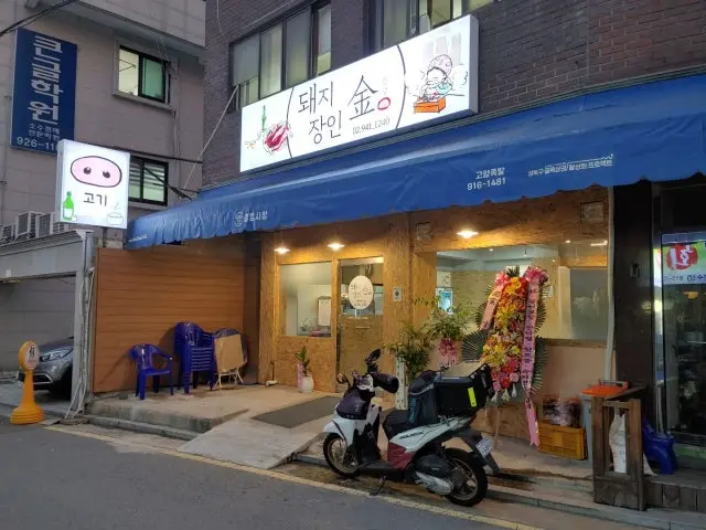 Dwaejijangingimseonsaeng 照片 1