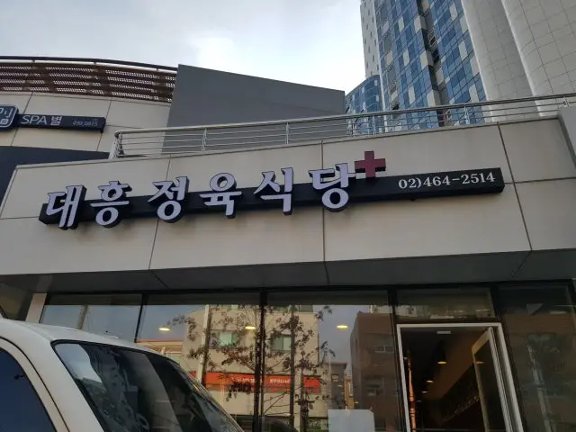 Daeheungjeongyuksikdang Butcher Shop BBQ 1