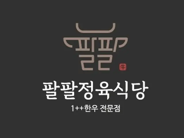 Palpaljeongyuksikdang Korean Beef BBQ (Hanwoo) 1