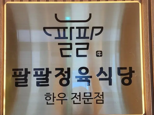 Palpaljeongyuksikdang Korean Beef BBQ (Hanwoo) 2