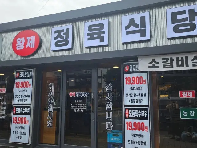 황제정육식당 망원점 가성비 사진 1