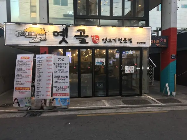 Yetgol Saenggogijeonmun Branch Photos 1