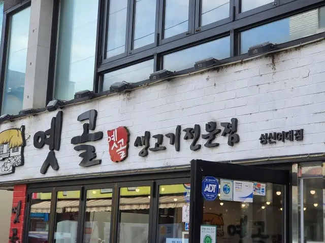 Yetgol Saenggogijeonmun Branch Photos 2
