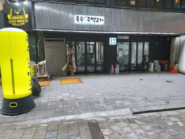 Oksujumeokgogi 照片 1