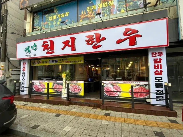 Baeknyeoncheonjihanu 写真 1