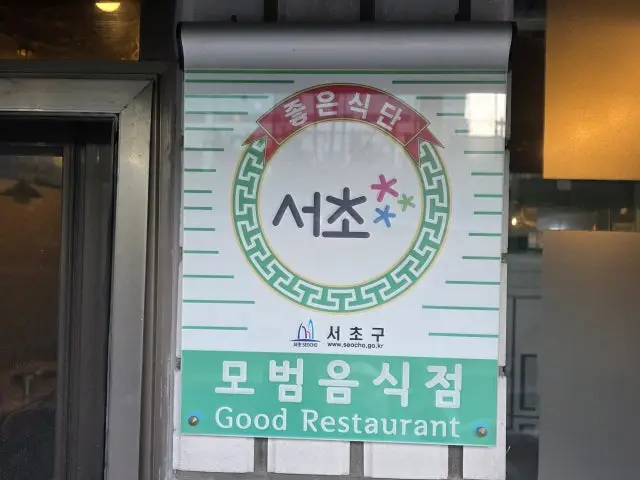 Seochojeongyuksikdang 写真 1