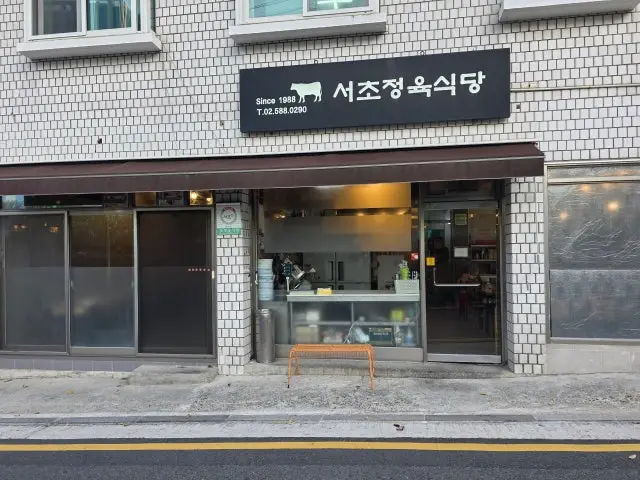 Seochojeongyuksikdang 写真 2