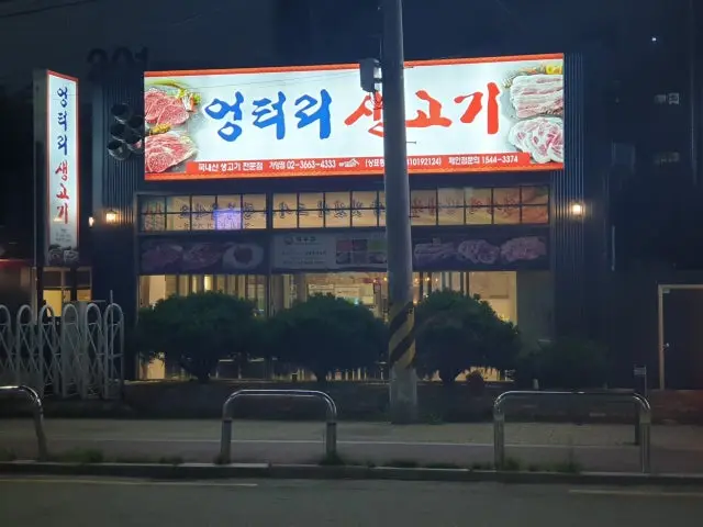 엉터리생고기 가양점 가성비 사진 1