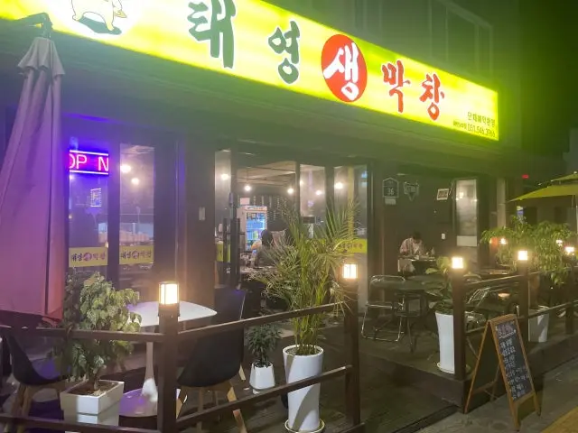 Taeyeongsaengmakchang Maetannambu Branch Photos 1