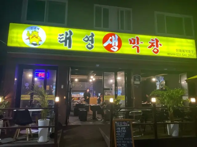 Taeyeongsaengmakchang Maetannambu Branch Photos 2