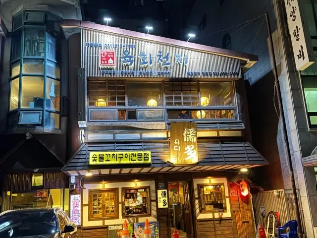 Yukhoecheonji Mangpo Branch Korean Beef BBQ (Hanwoo) 1