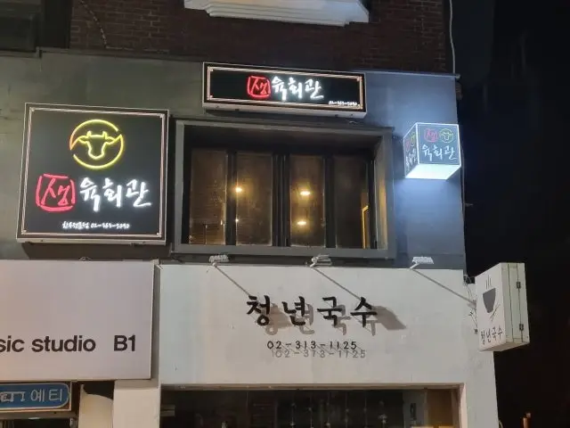 생육회관 데이트 사진 1