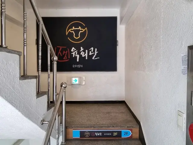 생육회관 데이트 사진 2