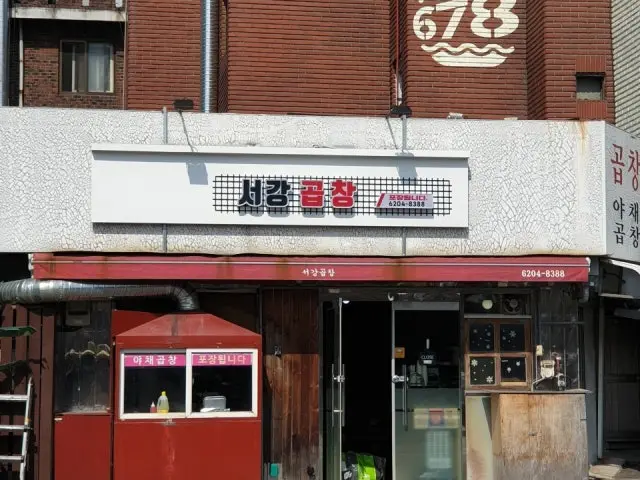 서강곱창 사진 2