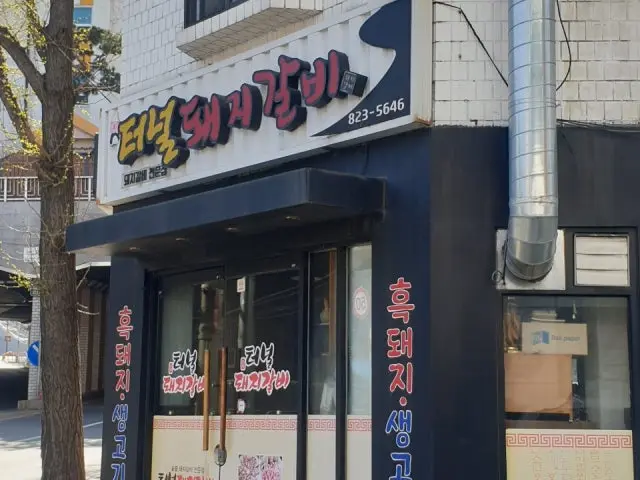 터널돼지갈비 갈비 사진 1