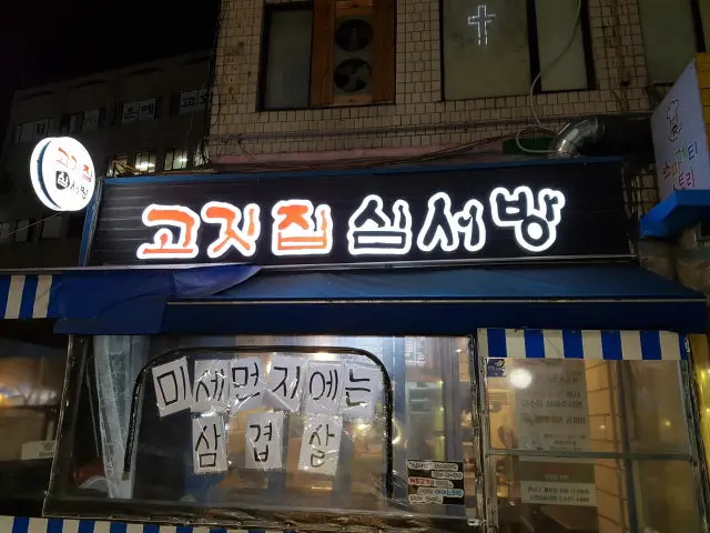고깃집 심서방 소고기·한우 사진 2