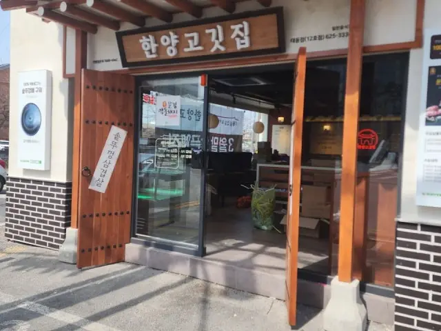 한양고깃집 대동점 사진 1