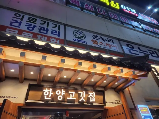한양고깃집 대동점 사진 2