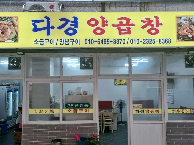 Dagyeongyanggopchang 照片 1