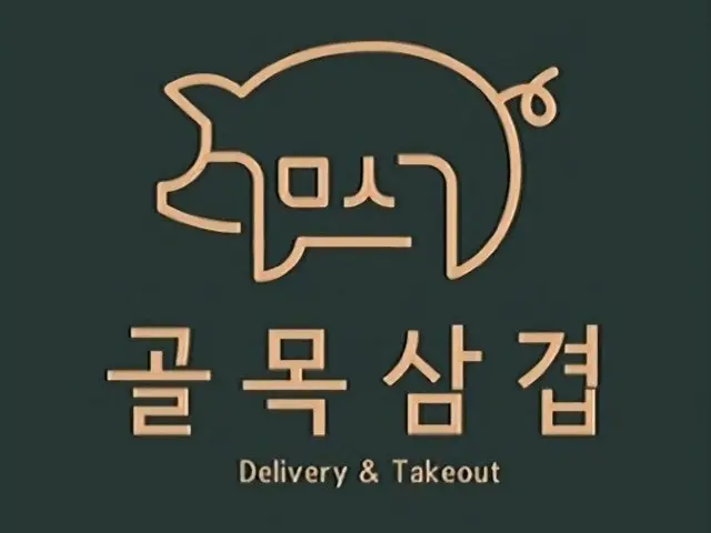 골목삼겹 구의점 사진 1