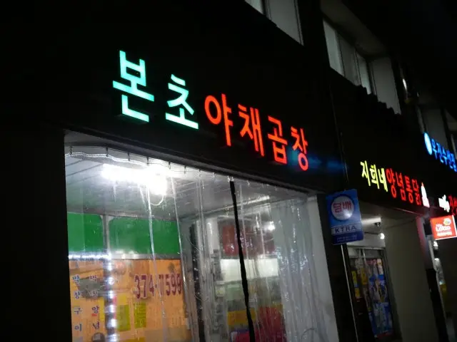 본초 야채곱창 가성비 사진 1