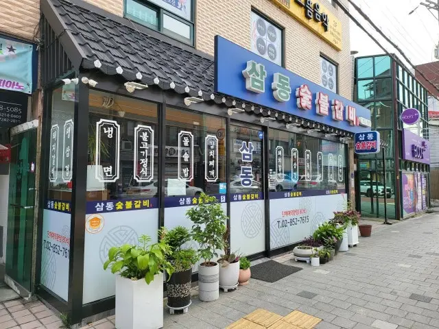 삼동숯불갈비 사진 1
