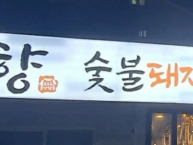 Manghyangdwaejigalbi 写真 2